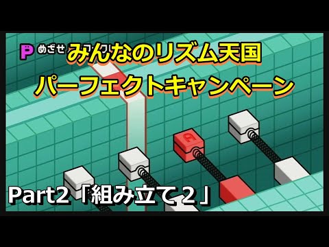 【Wii】みんなのリズム天国 パーフェクトキャンペーン「組み立て２」Part2