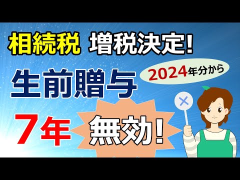 2023年相続税改正　生前贈与加算が7年に延長！　相続税と贈与税の一体化