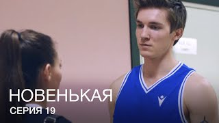 НОВЕНЬКАЯ Серия 19. Молодежная Мелодрама. Детектив