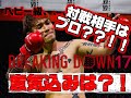 BREAKINGDOWN17の対戦相手と骨折ヒロ三河親子について