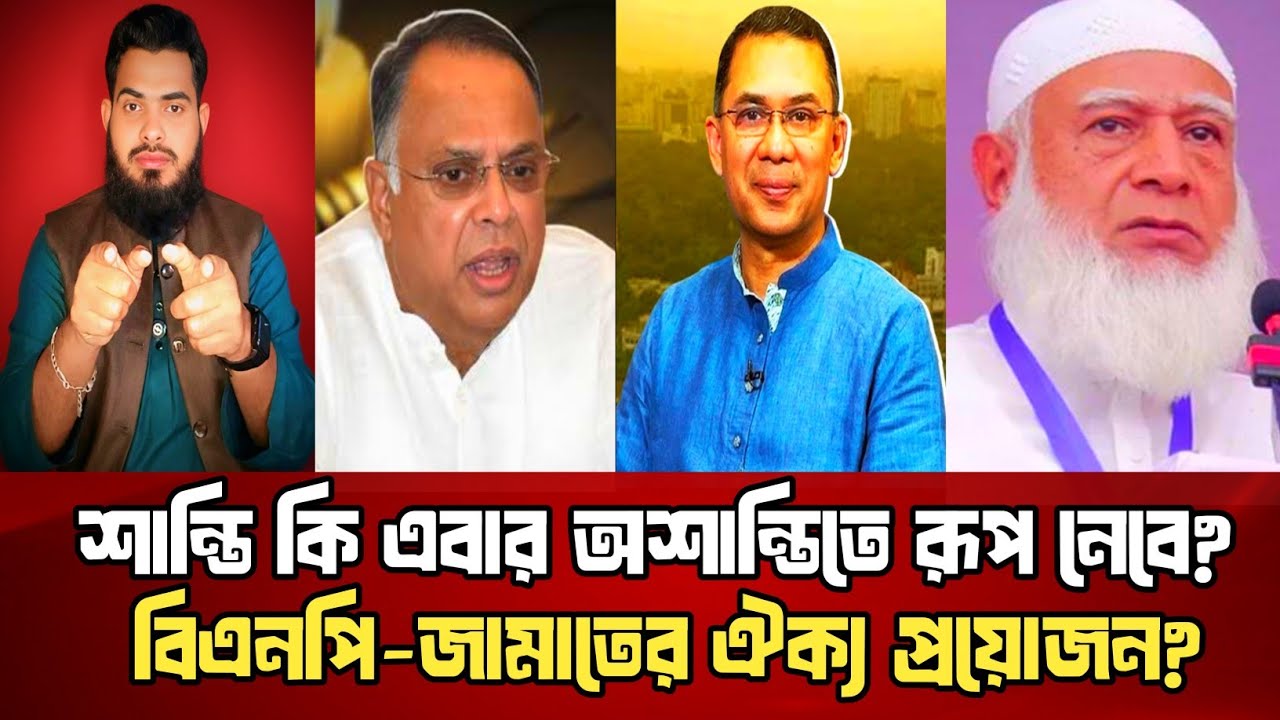 শান্তি কি এবার অশান্তিতে রূপ নেবে? বিএনপি এবার পথ হারাবে? Jamat | bnp | Khaled Analysis 