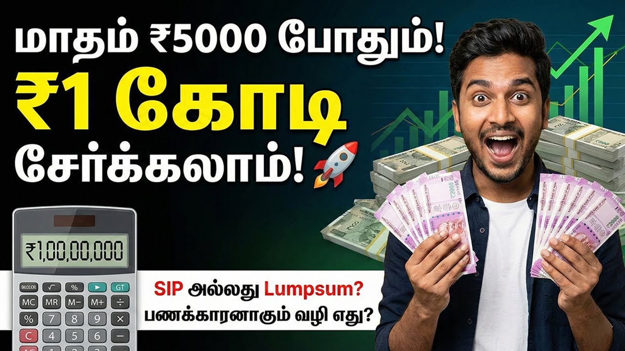 SIP vs Lumpsum: மியூச்சுவல் ஃபண்டில் எது சிறந்தது? 🤔 ஆரம்பிப்பது எப்படி? Full Guide in Tamil
