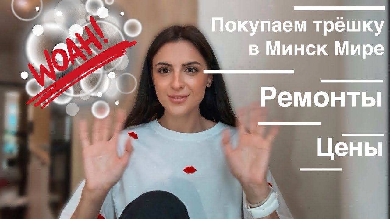 Какие трешки продаются в Минск Мире.￼ Ремонт. Цены.