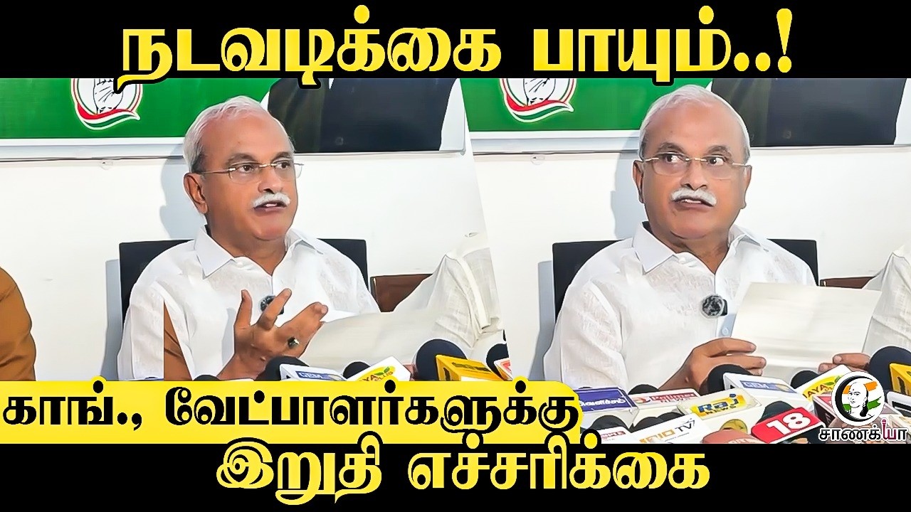 ⁣நடவடிக்கை பாயும்..! Congress., வேட்பாளர்களுக்கு இறுதி எச்சரிக்கை | Puducherry | Elections 2026