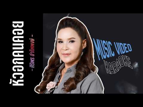 หัวอกคนคอย - ศิริพร อำไพพงษ์ [ MUSIC VDO & KARAOKE ]