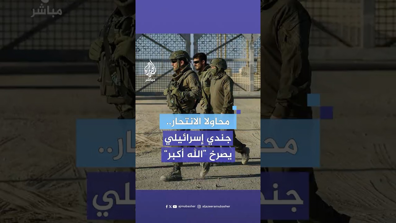 صرخ "الله أكبر".. ندوب حـ ـرب #غزة تدفع جنديا إسرائيليا للانتـ ـحار