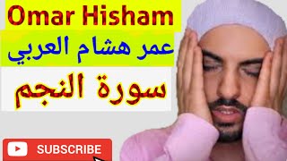 Surah An-Najm سورة النجم  Omar Hisham عمر هشام العربي #القرأن #quran #recitation #TILAWAT