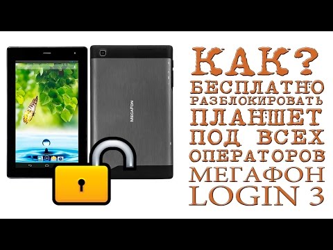 КАК разблокировать планшет МЕГАФОН LOGIN 3 БЕСПЛАТНО