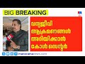 വന്യജീവി ആക്രമണം; 24 മണിക്കൂറും പ്രവർത്തിക്കുന്ന കോൾ സെന്റർ | WildlifeAttack | ForestDepartment