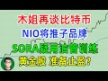 美股热点：木姐再谈比特币 NIO将推子品牌 SORA疑用油管训练 黄金股准备止盈？