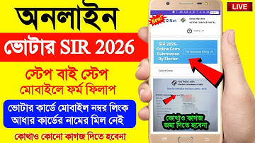 অনলাইন SIR ফর্ম ফিলাপ স্টেপ বাই স্টেপ| how to form fill up sir enumeration online | sir form fill up