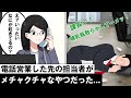 電話営業した先の担当者がめちゃくちゃヤバいやつだった...