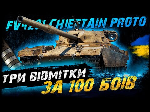 Видео: ЧЕЛЕНДЖ ВІД МИХАЙЛА - ТРИ ВІДМІТКИ ЗА 100 БОЇВ (66/100 - 85,1%) | #vgostiua #wot_ua