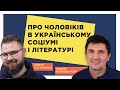 Про чоловіків у в українському соціумі і літературі