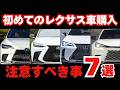 【初心者必見】レクサス店で恥をかかない為の「７つの鉄則」と賢い選び方！