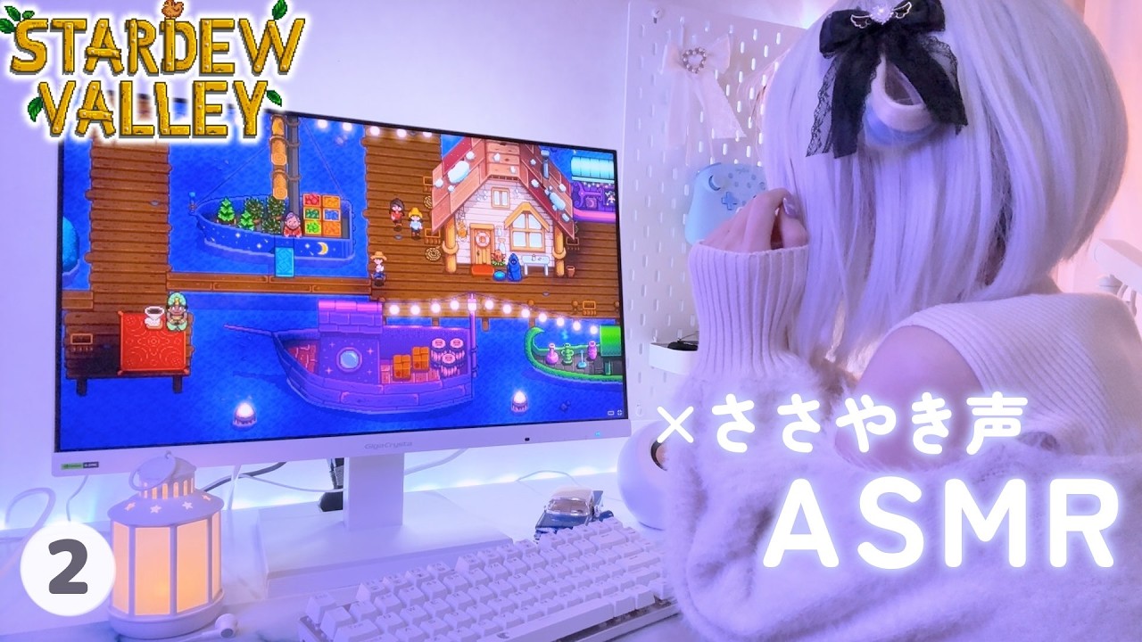 【囁きASMR×ゲーム】雰囲気が癒しすぎる🤤牧場主になれるゲーム【Stardew Valley】#２