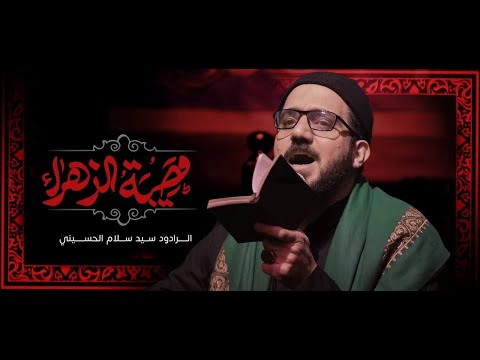 مصيبة الزهراء السيد سلام الحسيني 
