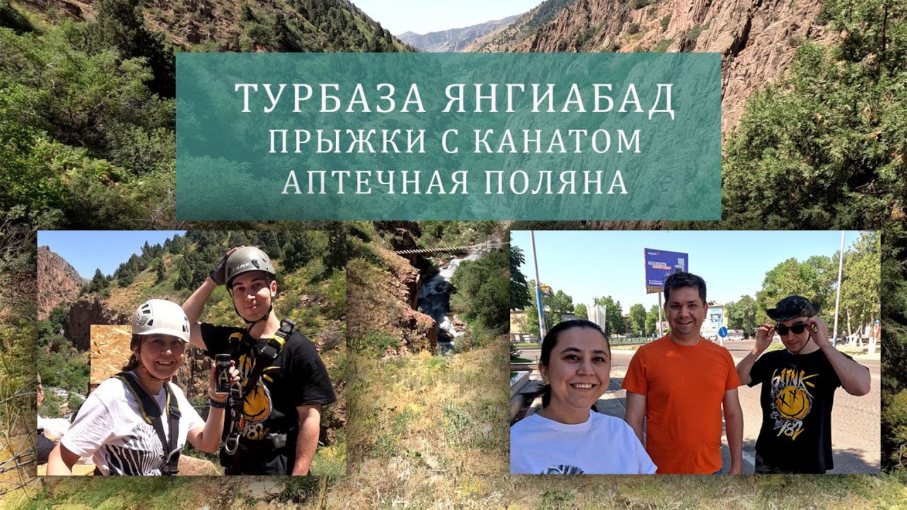 Турбаза Янгиабад. Роуп-джампинг. Аптечная поляна мини-поход