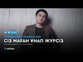 Жолдасбек Абдиханов - Сіз маған ұнап жүрсіз