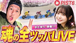 【LIVE】"人気インフルエンサーかとゆり"PIST6に爆魂参戦/ワンチームで所持金を掻き集めてPIST6に魂の全ツ