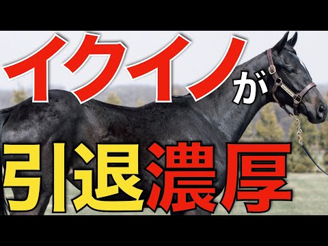 【最後の走り】今年でイクイノックスは引退、社台SS入り濃厚か！大種牡馬への道を歩む。