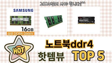 인기많은 노트북ddr4 TOP 5 구매정보
