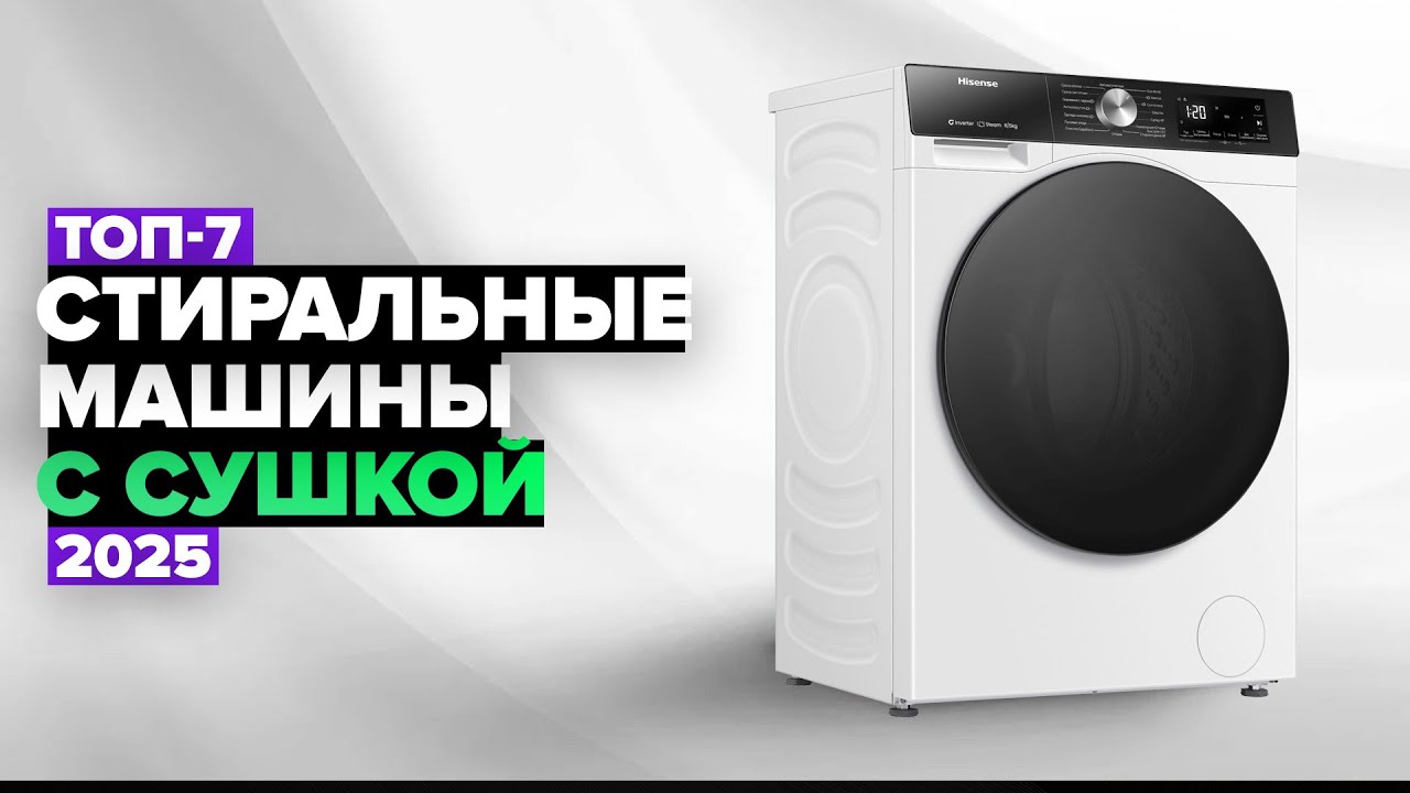 ТОП-7: Лучшие стиральные машины с сушкой☑️ Рейтинг 2025 года
