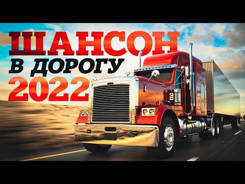 ШАНСОН В ДОРОГУ 2022 — Душевные Песни для Дальней Дороги | Дальнобойные Хиты | Шоферской Сборник 12+