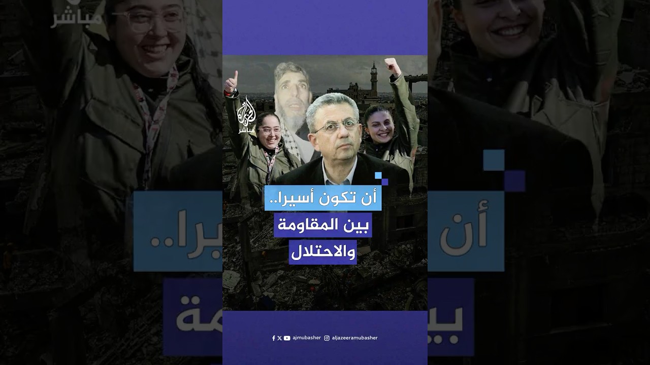 “بين إنسانية المقاومة ووحشية الاحتلال”.. البرغوثي يقارن