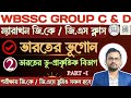 WBSSC GROUP C & D Recruitment 2025।GK/GS। ভারতের ভূগোল । ভারতের ভূপ্রাকৃতিক বিভাগ। পার্ট - ১।