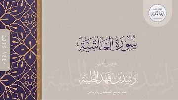 سورة الغاشية كاملة | القارئ راشد الحليبة ١٤٤٠هـ
