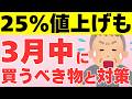 【知らないと絶対損！】年金暮らしに直撃…早く買わないと値上げされてしまう2025年3月までに買うべきもの6選！食品の値上げ対策も徹底解説！