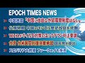 10月15日 大紀元ニュース　◆中国に自由な外貨両替制度はない ◆中国のモンゴル歴史改竄を非難 ◆WHOがロックダウン中止要請 ◆台湾、台米国交回復法案承認 ◆スロバキア大統領、ファーウェイを拒否