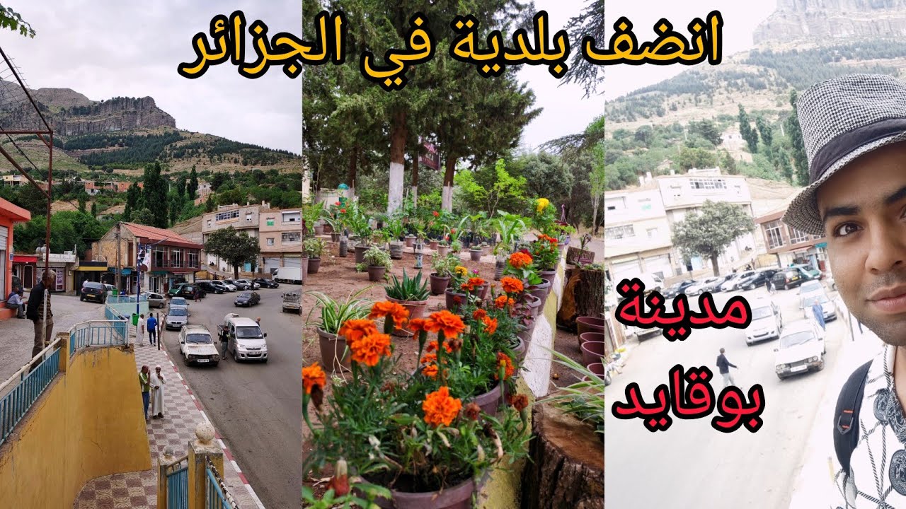 اكتشف   بوقايد انضف بلدية  في الجزائر  جوهرة الونشريس وسكانها الكرماء وطيبون 😘♥