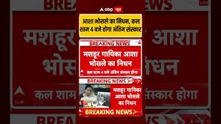 Asha Bhosle Passed Away Died At Breach Candy Hospital In Mumbai breakingnews short