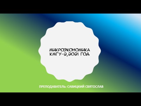 Микроэкономика-2(2). Семинар 5. КМГУ-2