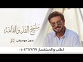 مليح القد والقامه بدون موسيقي ماجد المهندس مليح القد بدون موسيقى سحب احترافي حصري mp3