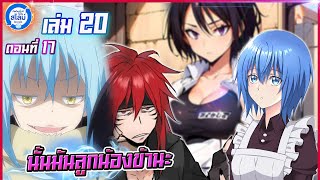 [สไลม์20.17] เกิดใหม่ทั้งทีก็เป็นสไลม์ไปซะแล้ว เล่ม20 (แปลเอง) | EP.17 นั้นมันลูกน้องข้านะ