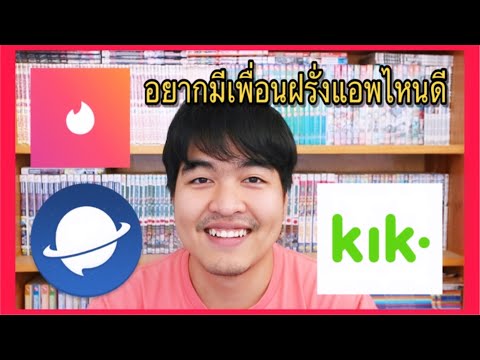 วีดีโอ: วิธีหาเพื่อนในต่างประเทศ