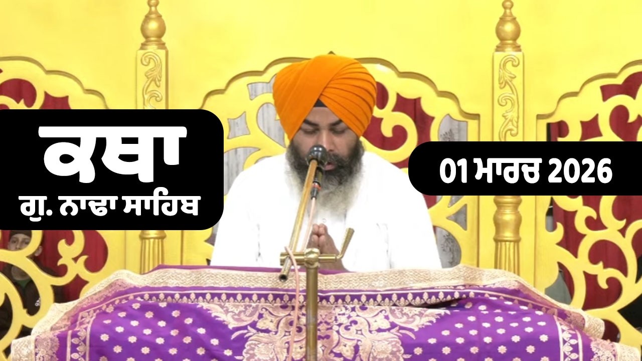 01 March 2026 Nada Sahib Live Katha Today | New Katha Vichar G.Nada Sahib | Gyani Jatinder Singh ji