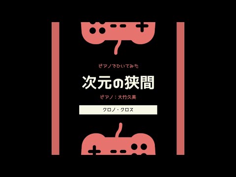 【ピアノ】次元の狭間/クロノクロス/CHRONO CROSS/光田康典【弾いてみた】