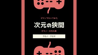 【ピアノ】次元の狭間/クロノクロス/CHRONO CROSS/光田康典【弾いてみた】