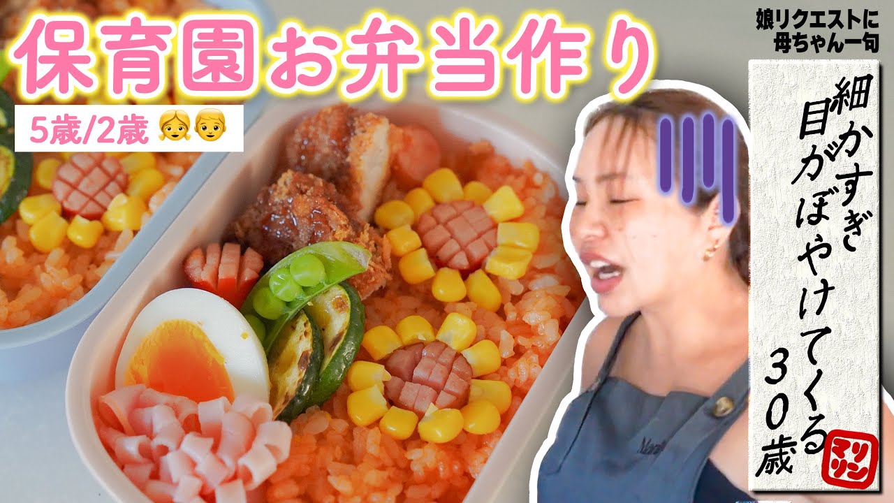 保育園組2人のお弁当作り🍱お花作るのナメてた😱余裕ぶっこいてたら大苦戦😱【5歳/2歳】