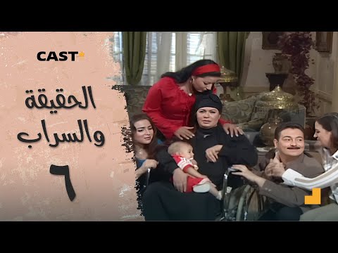 الحقيقة والسراب الحلقه 6 فيفي عبده وسمية الخشاب 