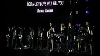 Too Much Love Will Kill You - Полина Конкина, концерт "QUEEN" 16.04.2022 г.