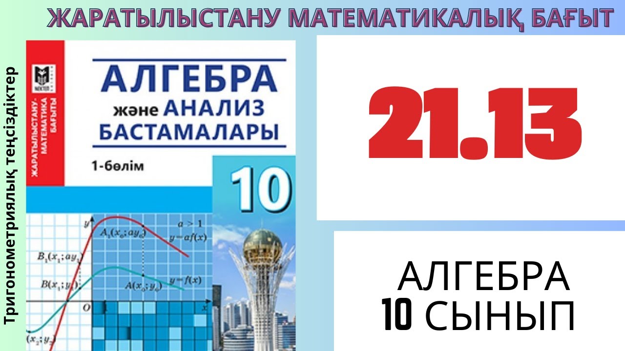 Алгебра 10 сынып!Тригонометриялы? те?сіздіктер 21.13 есеп - YouTube