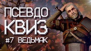 картинка: ПСЕВДО КВИЗ | ВЕДЬМАК