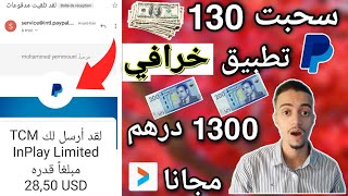 سحبت 130 دولار في بايبال مجانا | شاهد اثبات سحب | ربح المال عبر الانترنت