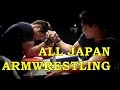 【2016 全日本 Armwrestling・決勝編】オールジャパンアームレスリング選手権大会