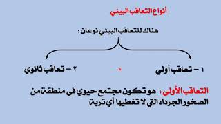 علم بيئة المجتمعات الحيوية الدرس  2  (علم البيئة - نظام المقررات )